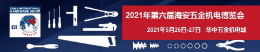 上海思為參加2021第六屆海安五金機(jī)電博覽會